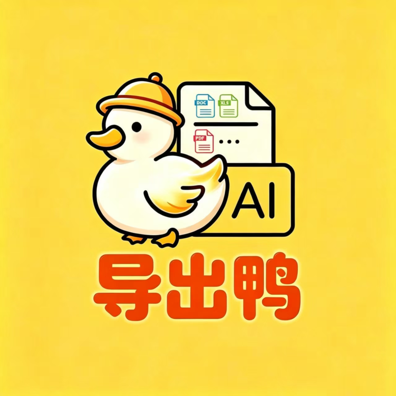 AI导出鸭